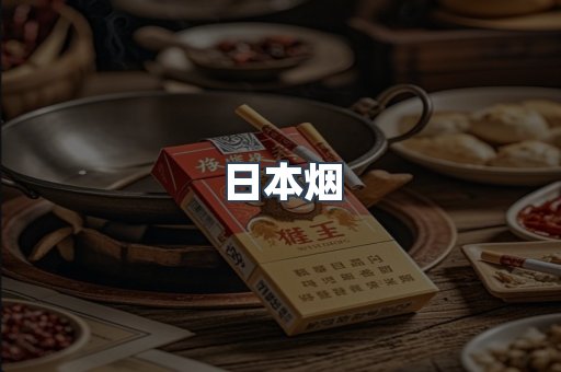 出口香烟